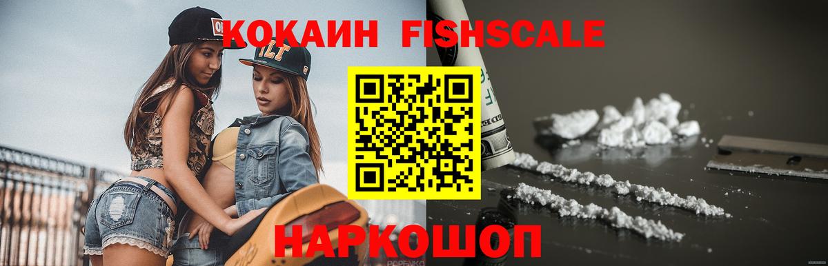 Междуреченск  КОКАИН FishScale  COCAIN FishScale  наркота  Вход с VPN 
